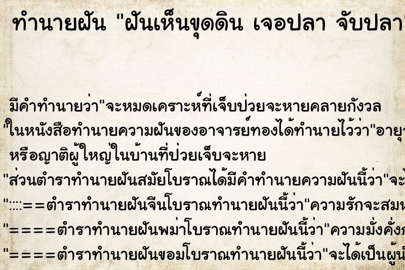ทำนายฝัน ฝันเห็นขุดดิน เจอปลา จับปลา ทำนายฝัน ฝันเห็นขุดดิน เจอปลา จับปลา
